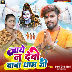 Jaye Na Debo Baba Dham Ji-PxwYYSEGbVA