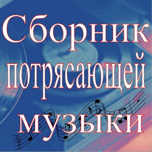 Чудо-Музыка (Барокко Версия) - Song Download From Сборник.