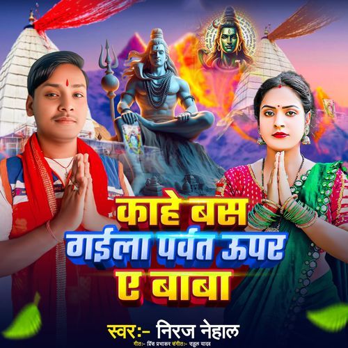 Kaise Ayo Ye Bhole Baba Pagli Chal Gelo Sasural