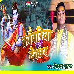 Kawariya Chale Devghar (Bhojpuri)