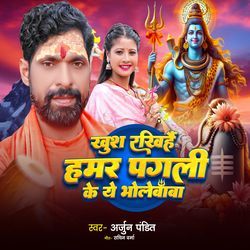 Khush Rakhiya Humer Pagali Ke A Baba