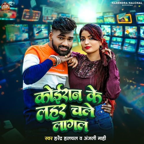 Koiran Ke Lahar Chale Lagal