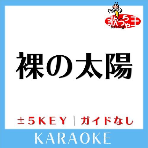 裸の太陽(ガイド無しカラオケ) +3Key[原曲歌手:ユニコーン]