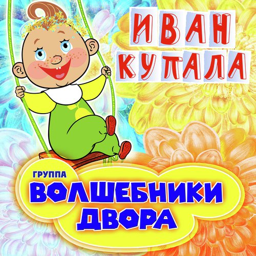 Васильковая Страна Lyrics - Волшебники Двора - Only On JioSaavn