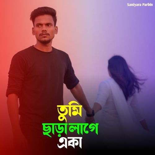 তুমি ছাড়া লাগে একা