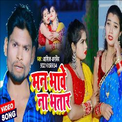 Man Bhawe Na Bhatar (Bhojpuri Song)-JCcKfhBfYGY