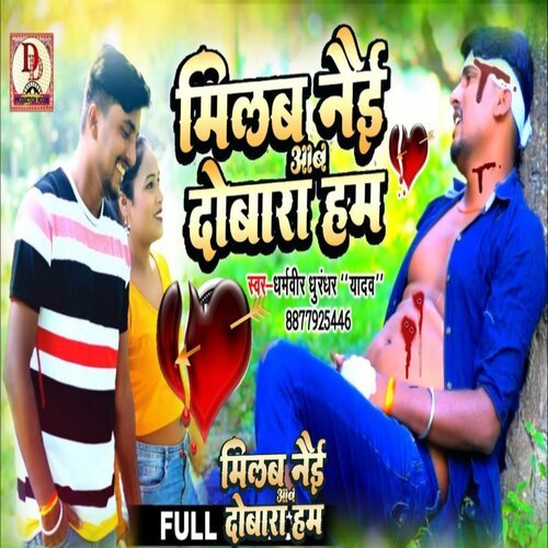 milab nai aab dobara ham maithili sad song (maithili)