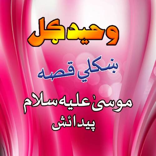 Qessa Mosa Aliey Salam Payda Yesh, Pt. 5