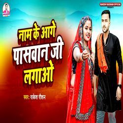 Naam Ke Aage Pashwan Ji Lagao