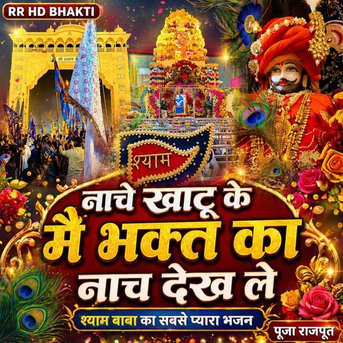 Nache Khatu K Main Bhakta Ka Nach Dekh Le