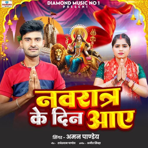 Navrat Ke Din Aaye - Bhojpuri Devi Song