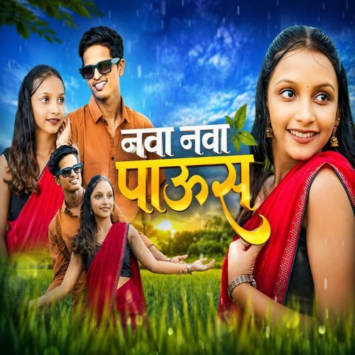 नवा नवा पाऊस