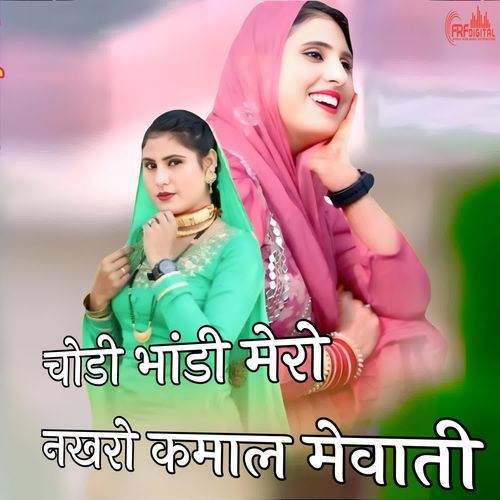 चोडी भांडी मेरो नखरो कमाल