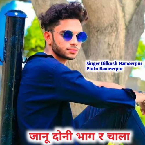 जानू दोनी भाग र चाला