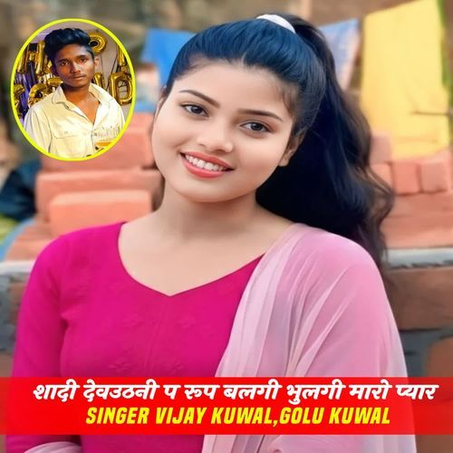 शादी देवउठनी प रूप बलगी भुलगी मारो प्यार