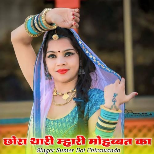 छोरा थारी म्हारी मोहब्बत का