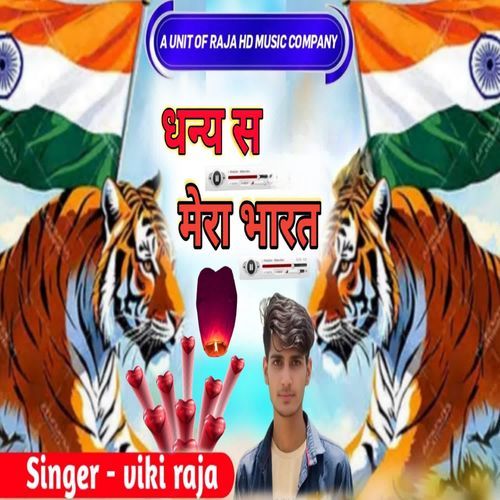 धन्य स मेरा भारत