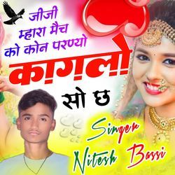 जीजी म्हारा मैच को कोन परण्यो कागलो सो छ