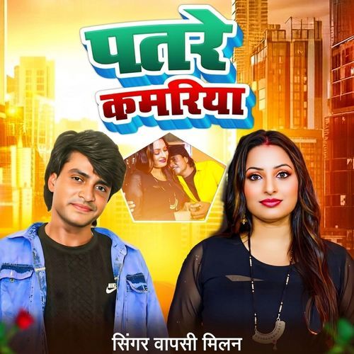 Patare Kamariya