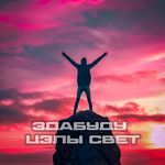 Здабуду цэлы свет