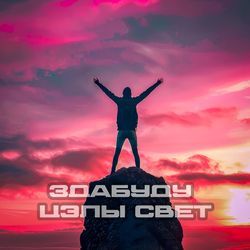 Здабуду цэлы свет