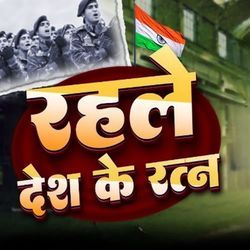 Rahe Desh Ke Ratna