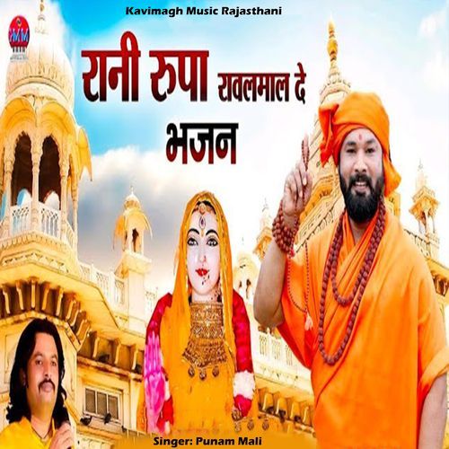 Rani Rupade Rawal Mal Bhajan