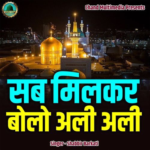 Sab Milkar Bolo Ali Ali