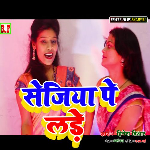 sejiya pe kare thay thay (Bhojpuri Song)