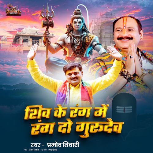 Shiv Ke Rang Me Rang Do Gurudev