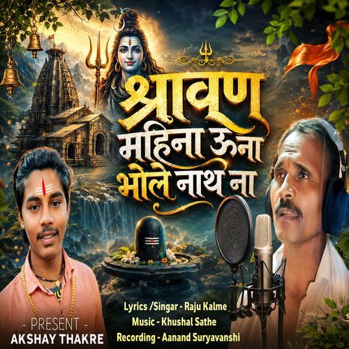 Shravan Mahina Una Bhole Nath Na