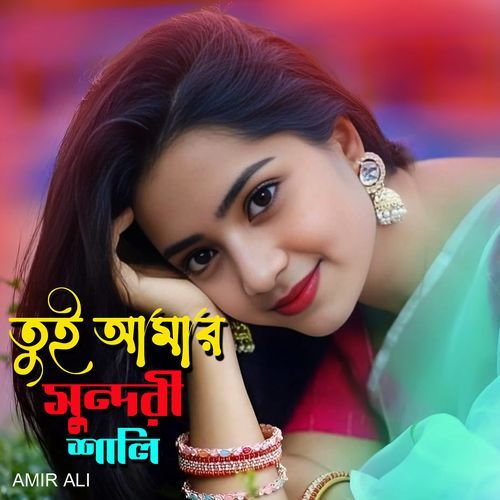 তুই আমার সুন্দরী শালি