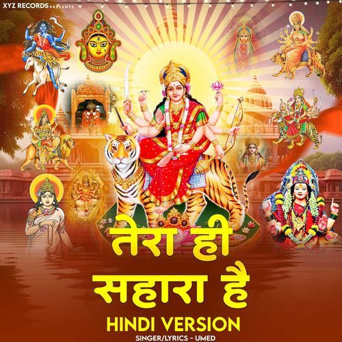 Brijeshwari Mata Tu Ek Sahara Hai cover art