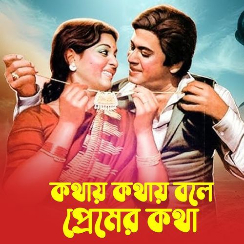 kothay kothay Bole Premer kotha