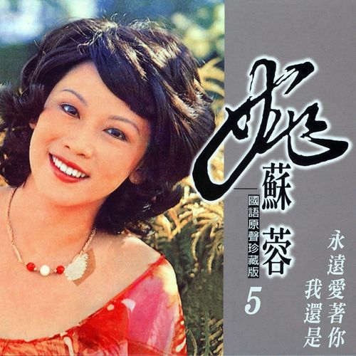 我還是永遠愛著你 (姚蘇蓉國語原聲珍藏版5)