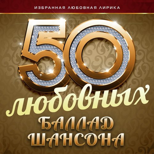 Шопен Lyrics - 50 Любовных Баллад Шансона (Избранная Любовная.