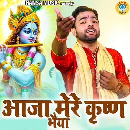 Aaja Mere Krishn Bhaiya
