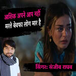 Ashique Apne Aap Ni Marte Bewafa Log Marte Hai