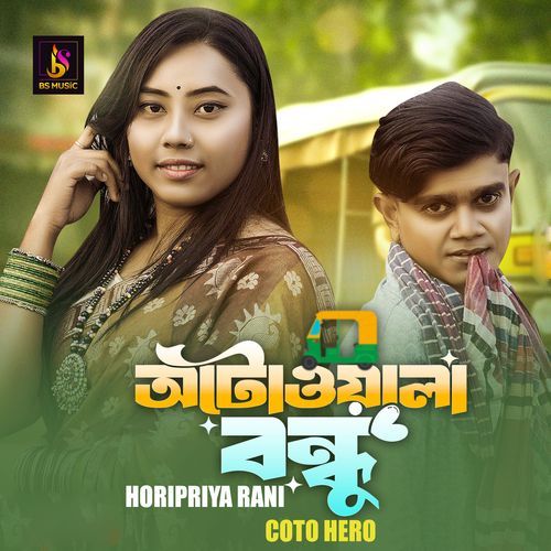 Atowoala Bondhu