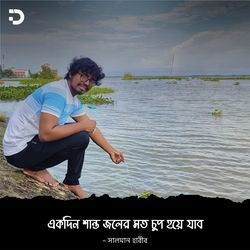 একদিন শান্ত জলের মতো চুপ হয়ে যাব-EyEnAhVnYGE