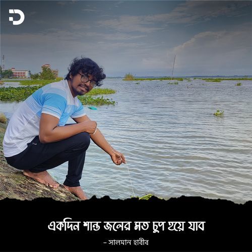 একদিন শান্ত জলের মতো চুপ হয়ে যাব