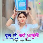 बुला ले वादो धरकेनी