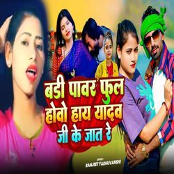 Badi Power Ful Howo Haay Yadav Ji Ke Jaat Re