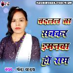 Badlal Ba Sabkar Imanwa Ho Ram