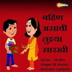 Bahin Asaavi Tujhya Saarakhi