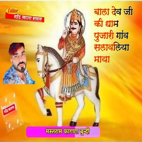 Bala Dev Ji Ki Dham Pujari Gaav Salavliya Maya