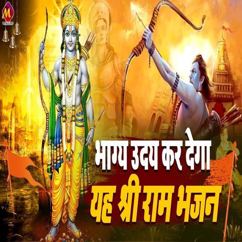 Bhagy Uday Kar Dega Yah Shree Ram Bhajan