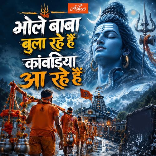 Bhole Baba Bula Rahe Hain Kanwariya Aa Rahe Hain