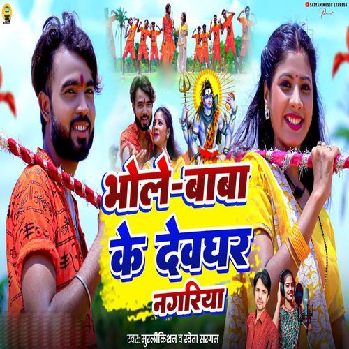 Bhole Baba Ke Devghar Nagariya