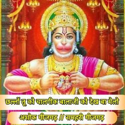 Challo Tu Ko Chalgik Balaji Ko Dekh Ba Melo